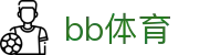 BB体育中文官网 - 贝博体育最新官网